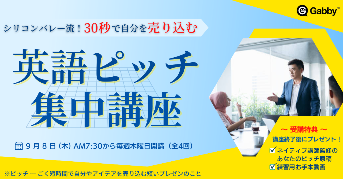 22年9月 シリコンバレー流 30秒で自分を売り込む 英語ピッチ集中講座 開講のご案内 Gabby