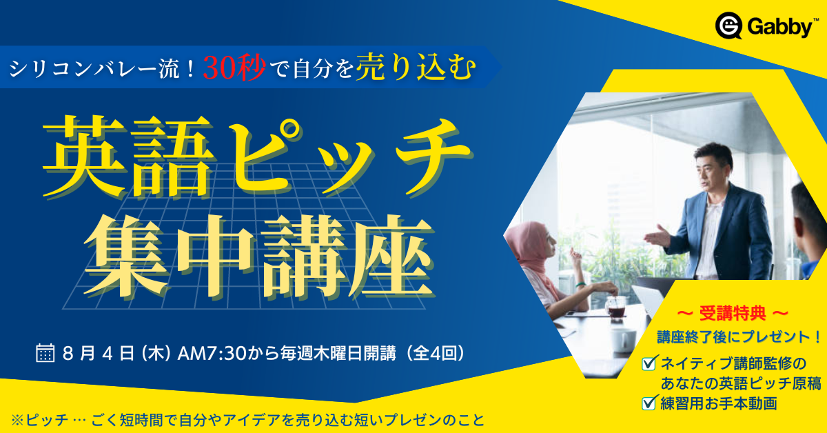 22年8月 シリコンバレー流 30秒で自分を売り込む 英語ピッチ集中講座 開講のご案内 Gabby