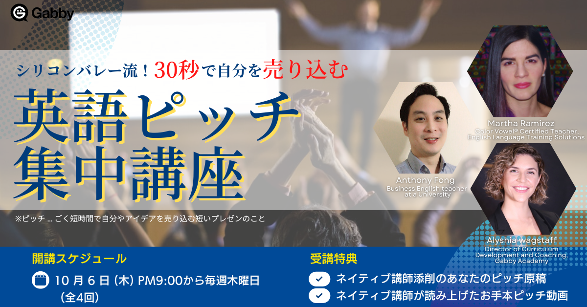 22年10月 シリコンバレー流 30秒で自分を売り込む 英語ピッチ集中講座 開講のご案内 Gabby