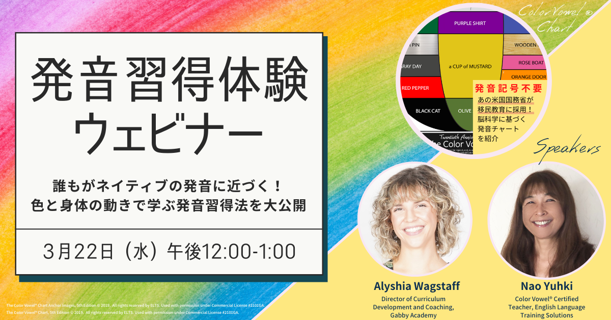【3月22日 (水) 午後12時開催 】 発音習得体験ウェビナー ~ 誰もがネイティブの発音に近づく!色と身体の動きで学ぶ発音習得法を大公開 ...